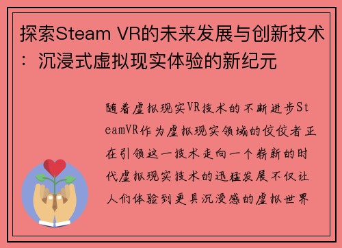 探索Steam VR的未来发展与创新技术：沉浸式虚拟现实体验的新纪元