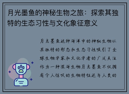 月光墨鱼的神秘生物之旅：探索其独特的生态习性与文化象征意义