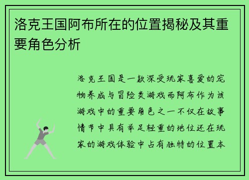洛克王国阿布所在的位置揭秘及其重要角色分析