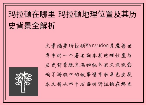 玛拉顿在哪里 玛拉顿地理位置及其历史背景全解析