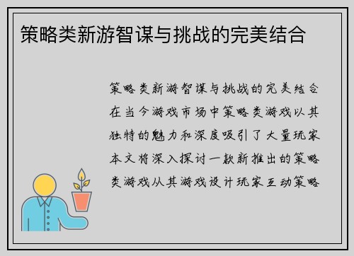 策略类新游智谋与挑战的完美结合