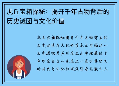 虎丘宝箱探秘：揭开千年古物背后的历史谜团与文化价值