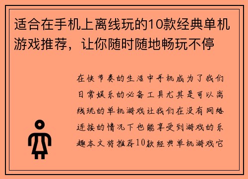 适合在手机上离线玩的10款经典单机游戏推荐，让你随时随地畅玩不停