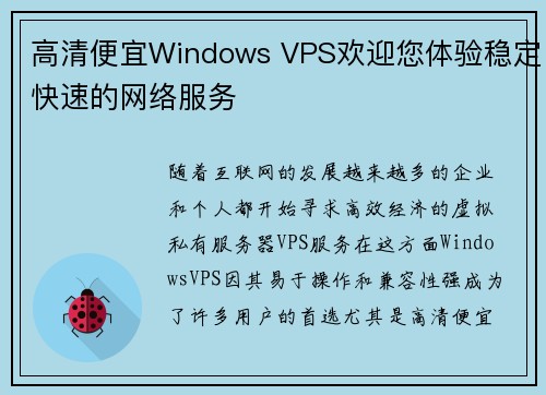 高清便宜Windows VPS欢迎您体验稳定快速的网络服务