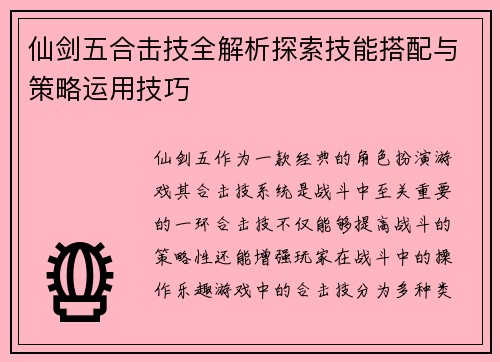 仙剑五合击技全解析探索技能搭配与策略运用技巧