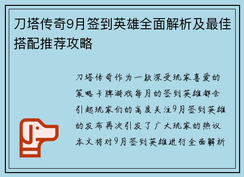 刀塔传奇9月签到英雄全面解析及最佳搭配推荐攻略