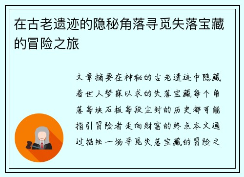 在古老遗迹的隐秘角落寻觅失落宝藏的冒险之旅