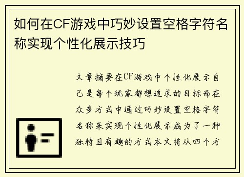 如何在CF游戏中巧妙设置空格字符名称实现个性化展示技巧